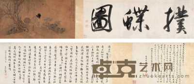 翟继昌 癸亥（1803年）作 扑蝶图 手卷 28×280cm